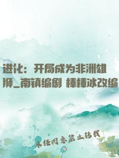 进化：开局成为非洲雄狮